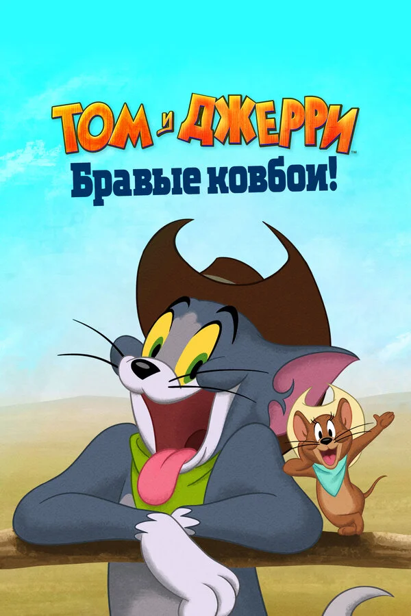 Смотреть Том и Джерри: Бравые ковбои! онлайн бесплатно в HD качестве на русском языке